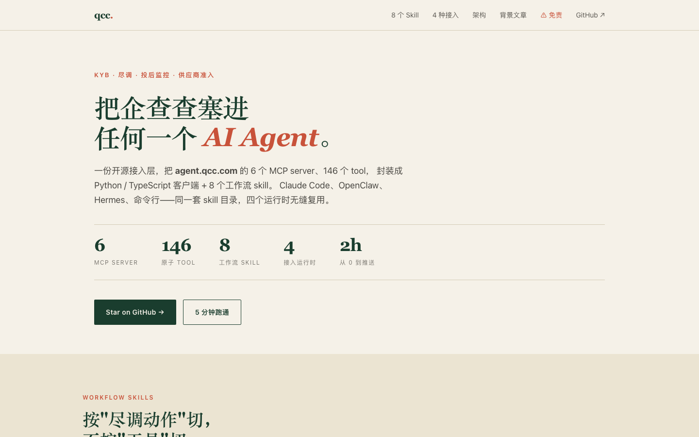 qcc-agent.pages.dev 站点截图